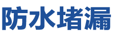 大石桥防水补漏公司